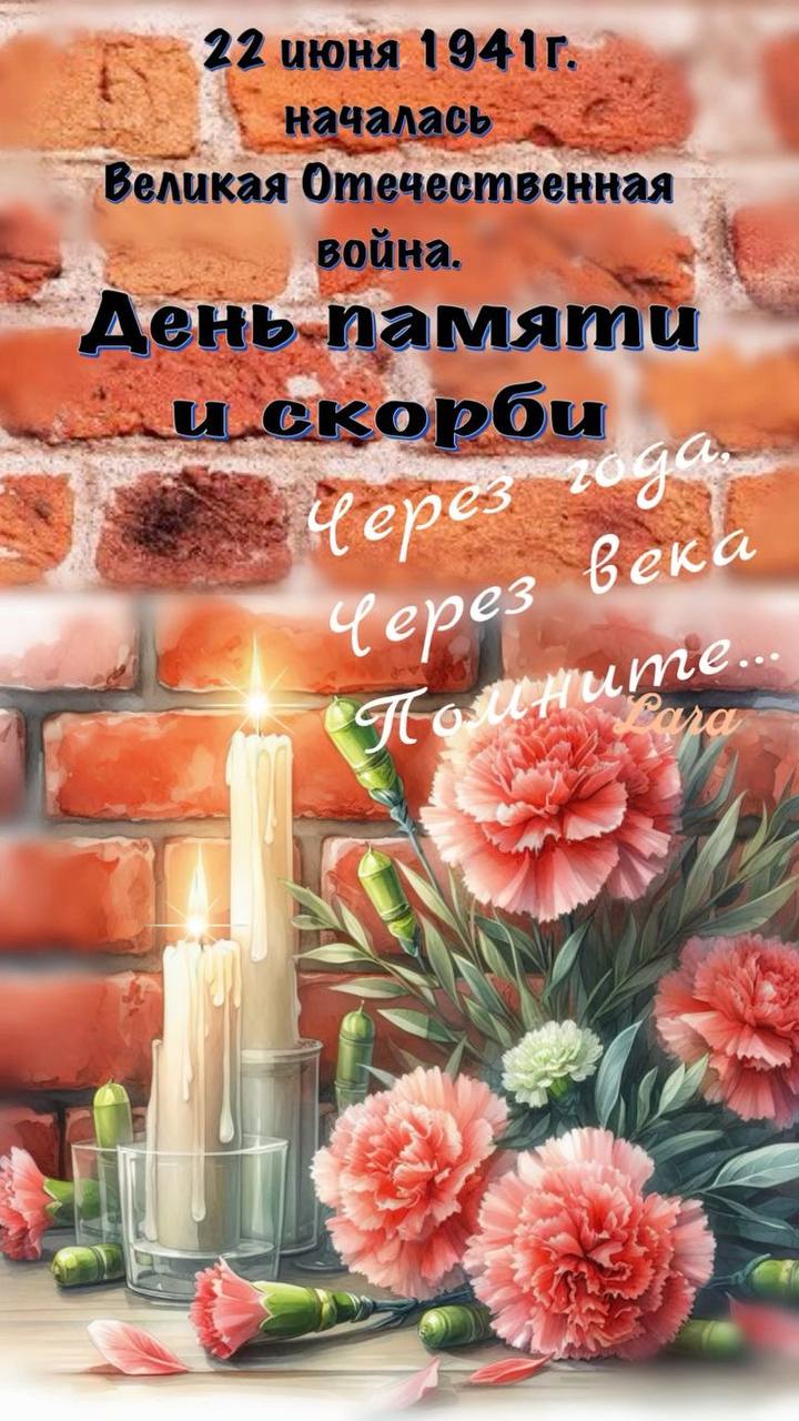 Сегодня, 22 июня, вся страна замирает в минуту молчания — минута памяти, боль утраты миллионов наших соотечественников, отдавших жизни ради мира и свободы.